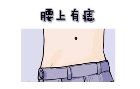 女右腰有痣